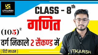 इकाई अंक 5 वाली संख्याओं के वर्ग  Maths  Class 8th Hindi Medium  By Ankit Solanki Sir [upl. by Jonette]