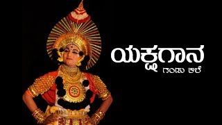 Yakshagana  Kannada Documentary  ಯಕ್ಷಗಾನ ಸಾಕ್ಷ್ಯಚಿತ್ರ [upl. by Noemis]