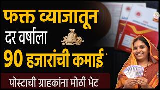 मिळवा दर वर्षाला 90 हजारांचं व्याज 🎯 पोस्टाची जबरदस्त योजना । Post office time deposit scheme [upl. by Eleumas]