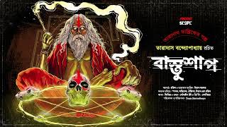 Taranath Tantrik  বাস্তুশাপ  তারানাথ তান্ত্রিকের গল্প  Tantrik Golpo  তারাদাস বন্দোপাধ্যায় [upl. by Severin641]