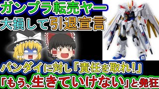 【ゆっくり解説】ガンプラ転売ヤー。新作ガンプラで大損して「もう生けていけない」と告白。その文章がヤバすぎると批判コメント続出w [upl. by Attwood]