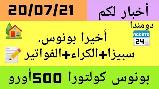 بونوس سبيزا  الكراء الفواتير ؛ بونوس كولتورا 500€ [upl. by Neibaf503]