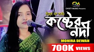 মনিরা দেওয়ান এর কষ্টের নদী  Koster Nodi  Monira Dewan  Bangla Sad Song  Chisti Music 2023 [upl. by Surazal330]