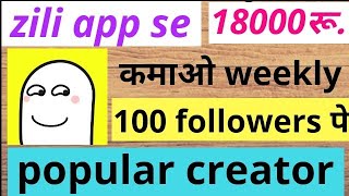 Zili app se paise kaise kamaye ॥ Zili app par popular creator kaise le ॥ [upl. by Isej]