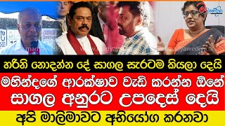 සාගල මහින්ද ළඟට යයි මහින්දගේ ආරක්ෂාව වැඩි කරන්න ඕනේ සාගල අනුරට උපදෙස් දෙයි [upl. by Notsa581]