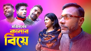 Mojiborer Kanar Biye New Comedy Video 2024 by Mojibor amp Badsha [upl. by Barty307]