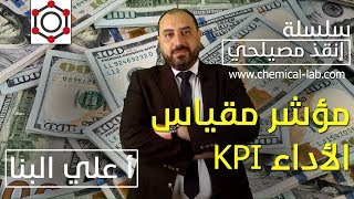 مؤشر مقياس الأداء KPI  إنقذ مصيلحي 8 [upl. by Gathard]