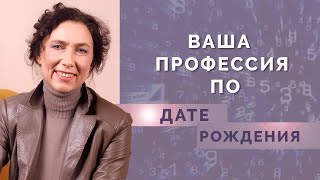 Какую профессию выбрать Марафон по нумерологии [upl. by Adnawal304]