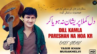 Dill kamla pareshan na hoa kr  Singer Yasir Khan Musakhelvi  New Saraiki trending song 2024 [upl. by Takeshi]