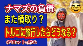 【タロット占い】 ナマズご負債‼️トルコに行ったらどうなる⁉️ [upl. by Eudocia]