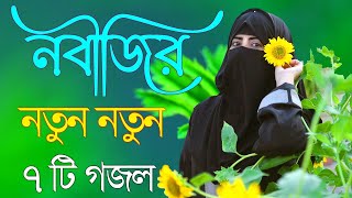 Bangla Gojol  নতুন গজল সেরা গজল  New Bangla Gazal 2023 Ghazal Gojol Islamic Gazal Bangla Gazal [upl. by Finer]