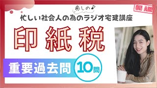 【宅建2024・印紙税】ラジオ宅建講座！聞くだけで重要過去問に挑戦！税・その他4 [upl. by Eiboh]