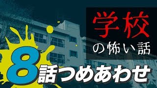 【怖い話・怪談】学校の怖い話8話つめあわせ【睡眠用・作業用にどうぞ】 [upl. by Durante]