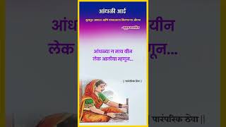 आंधळी आई  जात्यावरच्या ओव्या मराठी  Kusum Bhalsing [upl. by Baun]