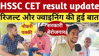 hssc cet result update रिज़ल्ट और ज्वाइनिंग पर चर्चा।hssc cet result joining cmsaini groupd [upl. by Mahmoud]