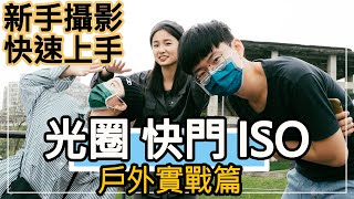 『曝光三元素』光圈、快門、ISO 該怎麼調？【 新手攝影，快速上手】，任何人都學得會的簡易攝影教學！（本次拍攝皆固定使用４０ＭＭ焦段） [upl. by Phillada]