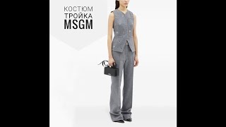 Как сшит костюм тройка от MSGM Идея декора [upl. by Trabue]