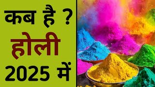 होली 2025 में कब है  holi kab hai 2025 mein  holi 2025 mein kab hai  holi date 2025 [upl. by Moonier]