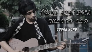 Amake amar moto thakte dao  Covar song  আমাকে আমার মত থাকতে দাও  HASAN [upl. by Anivla]