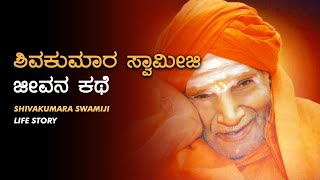 Shivakumara Swamiji  Life story ಶಿವಕುಮಾರ ಸ್ವಾಮೀಜಿ ಜೀವನ ಕಥೆ [upl. by Doralia]