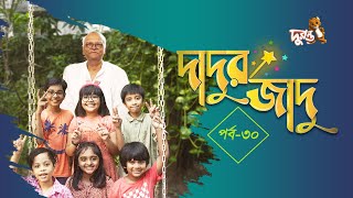 দাদুর জাদু  ৩০  ধারাবাহিক নাটক  দুরন্ত টিভি [upl. by Bette]