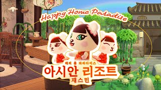 모동숲 재스민의 아시안 리조트 별장 꾸미기 🏖🎋💚해피홈 파라다이스 ACNH Happy Home Paradise Pekoe’s Zen Resort Speed build [upl. by Nnailuj817]