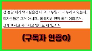 뭘 해도 안 빠지던 피하지방이 먹고 싶은 걸 배부르게 먹으니까 빠졌다 원하는 몸 만들기 살빼기 식단 운동 [upl. by Duyne]