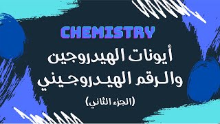 أيونات الهيدروجين والرقم الهيدروجيني الجزء الثاني  كيمياء 🧪 [upl. by Hevak]