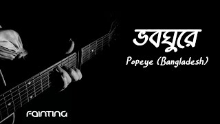 Bhoboghure ভব ঘুরে by Popeye Bangladesh lyrical video [upl. by Nibbs220]