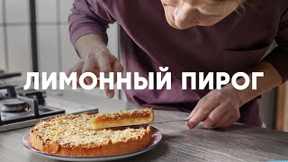 ЛИМОННЫЙ ПИРОГ  рецепт от шефа Бельковича  ПроСто кухня  YouTubeверсия [upl. by Rabin]