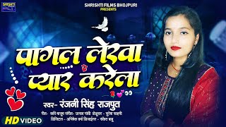 LoveSong  पागल लेखा प्यार करेला  Ranjani Singh Rajput  Pagal Lekha Pyar Karela Bhojpuri Love [upl. by Delp]