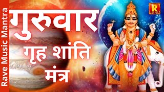 Guru Navgrah Shanti Mantra  Devanamcha Rishinamcha  गुरुवार नव गृह शांति मंत्र Chant fr thursday [upl. by Dunning198]