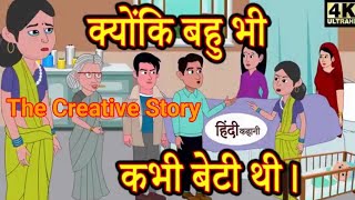 क्योंकि बहु भी कभी बेटी थी  Hindi Cartoon  Saas bahu  Story in hindi  Bedtime story [upl. by Zohara292]