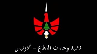 نشيد وحدات الدفاع  الكتائب اللبنانية [upl. by Gnuhn]