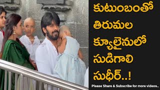 Jabardasth Sudigali Sudheer Visits Tirumala Temple With His Family [upl. by Nossah]