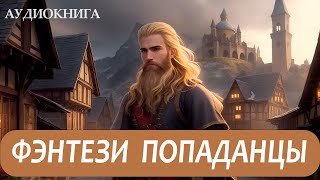 АУДИОКНИГА  Фэнтези про попаданцев [upl. by Cressler]