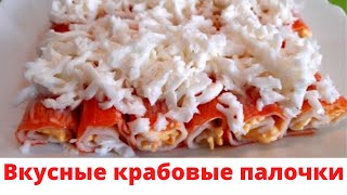 Вкусные крабовые палочки Вкуснейшая закуска [upl. by Nalyak]