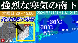 20日～21日は強烈な寒気の南下で南関東・平野部の太平洋側でも降雪の予報 [upl. by Yendic]