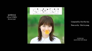 디지털싱글갈색머리작곡구혜선편곡최인영제작구혜선필름  Composed by Koo HyeSunPiano arrbyChoi InYoungKOOHYESUN FILM [upl. by Fishbein]