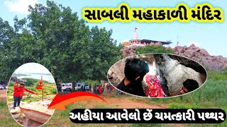 Sabli mahakali mandir  સાબલી ગામે આવેલ મહાકાળી મંદિર  Mahakali mandir sabli  sabali mandir 2023 [upl. by Linet]