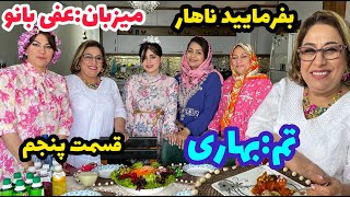 بفرمایید ناهار ، قسمت پنجم ، میزبان عفی بانو ، تم بهاری ، befarmaeed nahar [upl. by Nevi861]