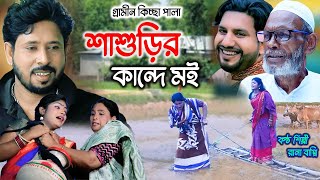 শাশুড়ির কান্দে মই I Rana Bappy  New Gramin Kissa Pala  Jari Gan 2023 [upl. by Manvel]