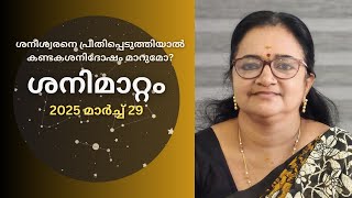 ശനിമാറ്റം 2025 മാർച്ച് 29  ശനീശ്വരനെ പ്രീതിപ്പെടുത്തിയാൽ കണ്ടകശനിദോഷം മാറുമോ [upl. by Wagstaff]