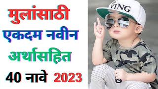 Baby boy names 2023  मुलांची नवीन नावे  mulanchi navin nave marathi  Mulansathi navin nave 2023 [upl. by Cattier442]