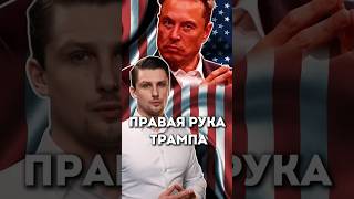 Что Маск сделает с миром Правая рука Трампа [upl. by Aidahs293]