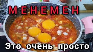 Быстрый Завтрак из Яиц и Овощей Как Приготовить Турецкий МЕНЕМЕН [upl. by Aidin370]