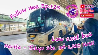 Follow Mee Ep123 ไม่ง้อรถไฟ Narita  Tokyo Station ในราคาโคตรถูก LCB only 1300 yens to Tokyo [upl. by Inalial]