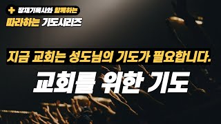 따라하는 기도시리즈 027 교회를 위한 기도  장재기 목사 ENG SUB [upl. by Nawyt]