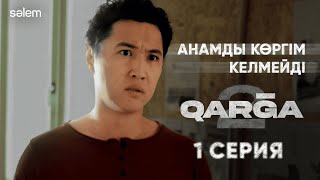 Қарғалардың анасы бар ма  1 серия  Сериал «‎QARGA 2»‎  КОНКУРС [upl. by Tartan209]