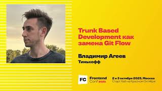 Trunk Based Development как замена Git Flow  Владимир Агеев Тинькофф [upl. by Anwahsal]